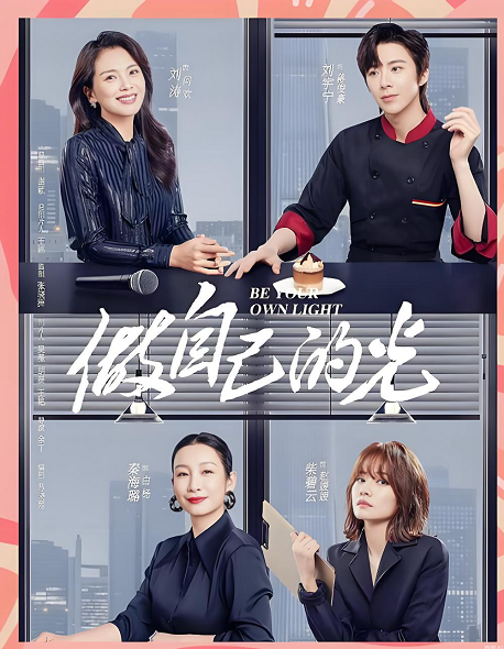 做自己的光演员表 做自己的光演员表