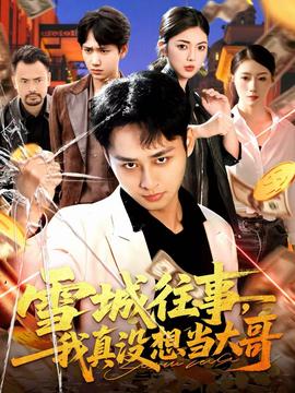 雪城往事，我真没想当大哥