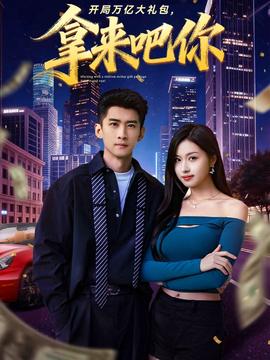 开局万亿大礼包，拿来吧你